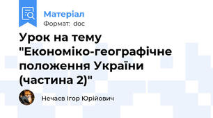 Урок на тему "Економіко-географічне положення України (частина 2)"