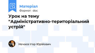 Урок на тему "Адміністративно-територіальний устрій"