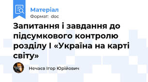 Запитання і завдання до підсумкового контролю розділу І «Україна на карті світу»