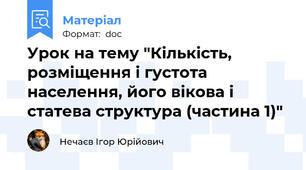 Урок на тему "Кількість, розміщення і густота населення, його вікова і статева структура (частина 1)"