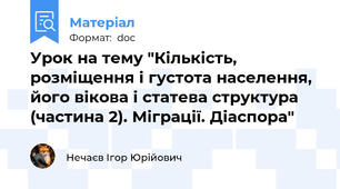 Урок на тему "Кількість, розміщення і густота населення, його вікова і статева структура (частина 2). Міграції. Діаспора"