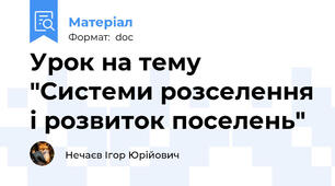 Урок на тему "Системи розселення і розвиток поселень"