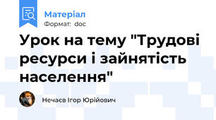 Урок на тему "Трудові ресурси і зайнятість населення"