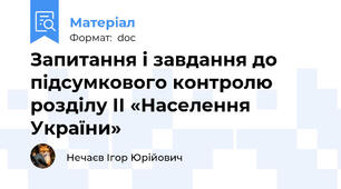 Запитання і завдання до підсумкового контролю розділу ІІ «Населення України»