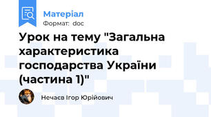 Урок на тему "Загальна характеристика господарства України (частина 1)"