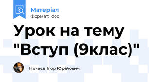 Урок на тему "Вступ (9клас)"