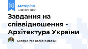 Завдання на співвідношення - Архітектура України