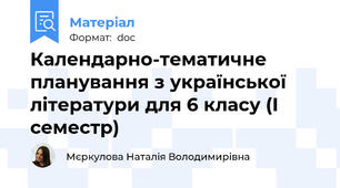 Календарно-тематичне планування з української літератури для 6 класу (І семестр)