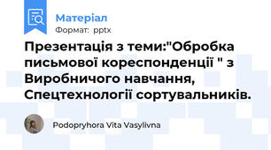 Презентація з теми:"Обробка письмової кореспонденції " з Виробничого навчання, Спецтехнології сортувальників.