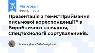 Презентація з теми:"Приймання письмової кореспонденції " з Виробничого навчання, Спецтехнології сортувальників.