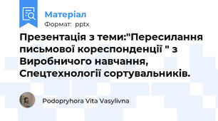Презентація з теми:"Пересилання письмової кореспонденції " з Виробничого навчання, Спецтехнології сортувальників.