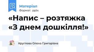 «Напис – розтяжка «З днем дошкілля!»
