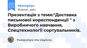 Презентація з теми:"Доставка письмової кореспонденції " з Виробничого навчання, Спецтехнології сортувальників.