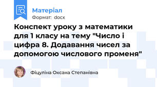 Конспект уроку з математики для 1 класу на тему "Число і цифра 8. Додавання чисел за допомогою числового променя"