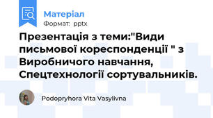Презентація з теми:"Види письмової кореспонденції " з Виробничого навчання, Спецтехнології сортувальників.
