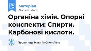 Органіна хімія. Опорні конспекти: Спирти. Карбонові кислоти.