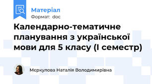 Календарно-тематичне планування з української мови для 5 класу (І семестр)