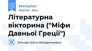 Літературна  вікторина ("Міфи Давньої Греції")