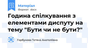 Година спілкування з елементами диспуту на тему "Бути чи не бути?"