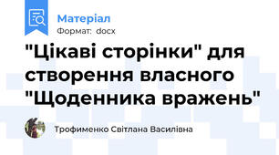 "Цікаві сторінки" для створення власного "Щоденника вражень"