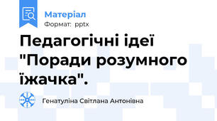 Педагогічні ідеї "Поради розумного їжачка".
