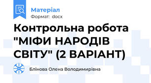 Контрольна робота "МІФИ НАРОДІВ СВІТУ" (2 ВАРІАНТ)