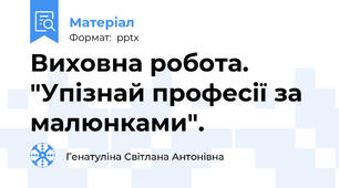 Виховна робота. "Упізнай професії за малюнками".