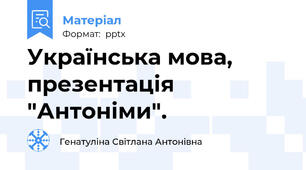 Українська мова, презентація "Антоніми".