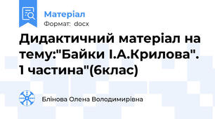 Дидактичний матеріал на тему:"Байки І.А.Крилова". 1 частина"(6клас)