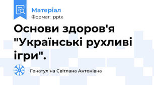 Основи здоров'я "Українські рухливі ігри".