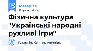 Фізична культура "Українські народні рухливі ігри".