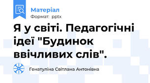 Я у світі. Педагогічні ідеї "Будинок ввічливих слів".