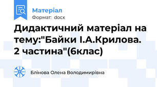 Дидактичний матеріал на тему:"Байки І.А.Крилова. 2 частина"(6клас)