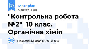 "Контрольна робота №2"  10 клас. Органічна хімія