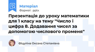 Презентація до уроку математики для 1 класу на тему "Число і цифра 8. Додавання чисел за допомогою числового променя"