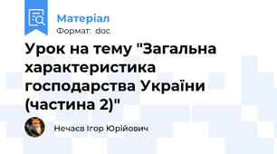 Урок на тему "Загальна характеристика господарства України (частина 2)"