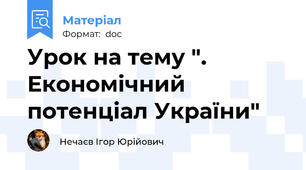 Урок на тему ". Економічний потенціал України"