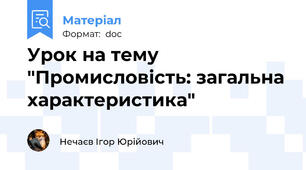 Урок на тему "Промисловість: загальна характеристика"