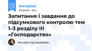 Запитання і завдання до підсумкового контролю тем 1–3 розділу ІІІ «Господарство»