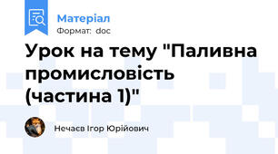 Урок на тему "Паливна промисловість (частина 1)"