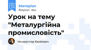 Урок на тему "Металургійна промисловість"