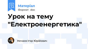 Урок на тему "Електроенергетика"