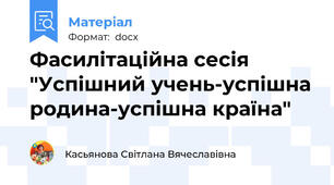 Фасилітаційна сесія "Успішний учень-успішна родина-успішна країна"