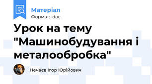 Урок на тему "Машинобудування і металообробка"