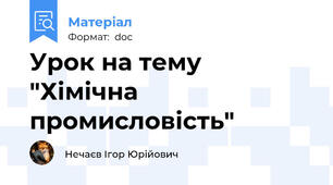 Урок на тему "Хімічна промисловість"