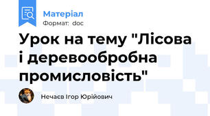 Урок на тему "Лісова і деревообробна промисловість"