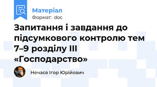 Запитання і завдання до підсумкового контролю тем 7–9 розділу III «Господарство»