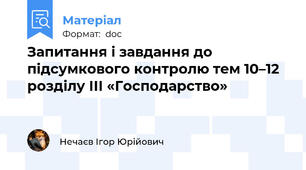 Запитання і завдання до підсумкового контролю тем 10–12 розділу ІІІ «Господарство»