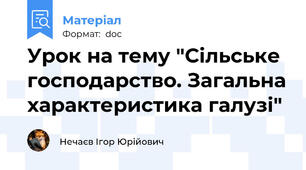 Урок на тему "Сільське господарство. Загальна характеристика галузі"