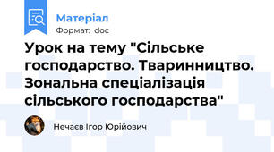 Урок на тему "Сільське господарство. Тваринництво. Зональна спеціалізація сільського господарства"